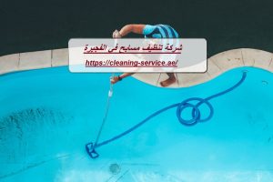 شركة تنظيف مسابح في الفجيرة