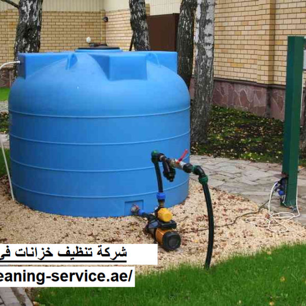 شركة تنظيف خزانات في الشارقة