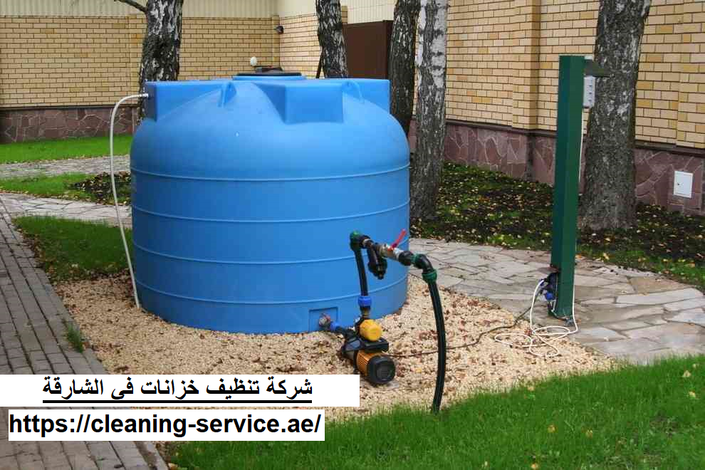 شركة تنظيف خزانات في الشارقة