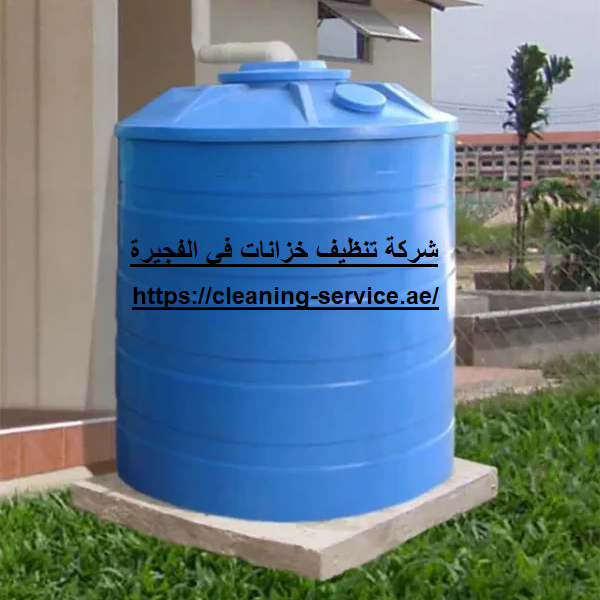 شركة تنظيف خزانات في الفجيرة