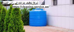 شركة تنظيف خزانات في راس الخيمة