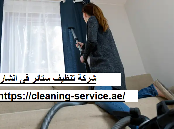 شركة تنظيف ستائر فى الشارقة