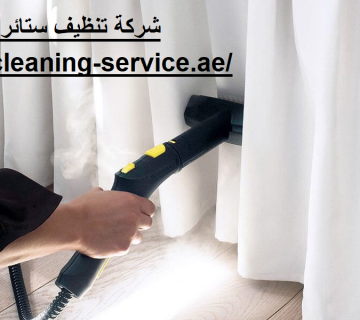 شركة تنظيف ستائر فى الفجيرة