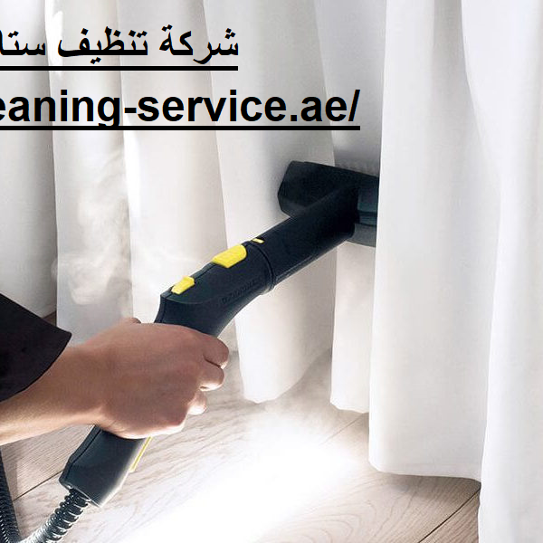 شركة تنظيف ستائر فى الفجيرة