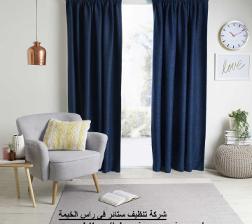 شركة تنظيف ستائر فى راس الخيمة