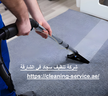 شركة تنظيف سجاد في الشارقة