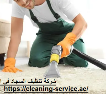 شركة تنظيف سجاد في الفجيرة