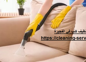 شركة تنظيف كنب في الفجيرة