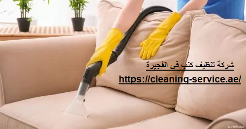 شركة تنظيف كنب في الفجيرة