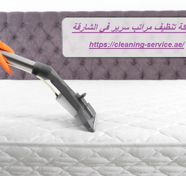 شركة تنظيف مراتب سرير في الشارقة
