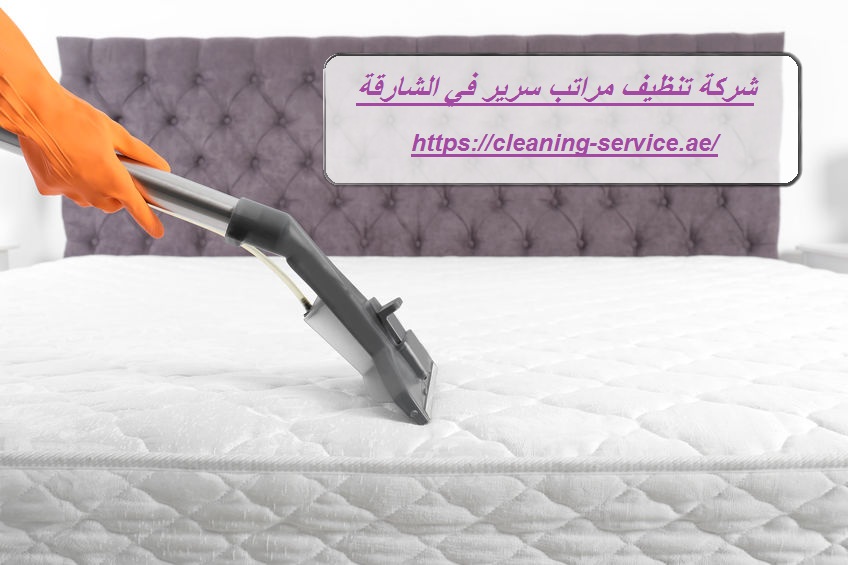 شركة تنظيف مراتب سرير في الشارقة