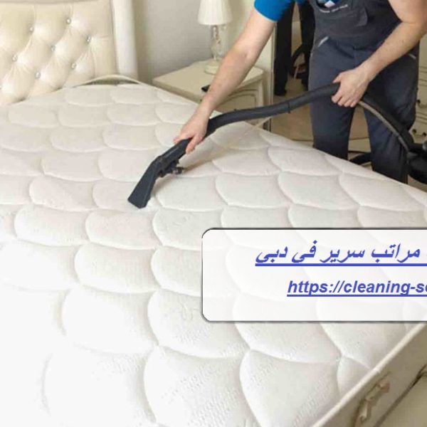 شركة تنظيف مراتب سرير في دبي