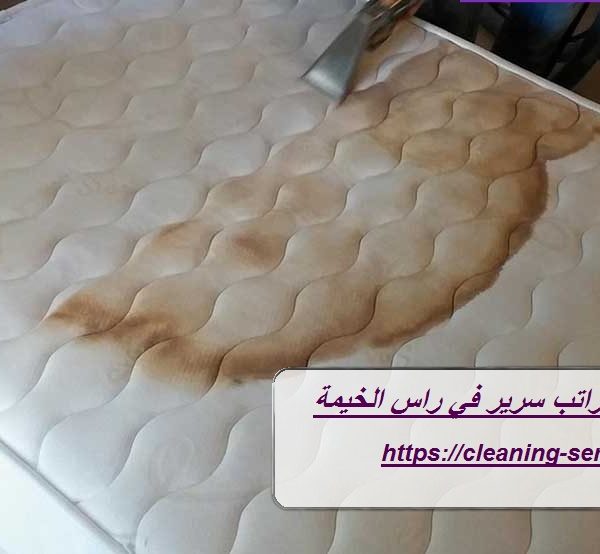 شركة تنظيف مراتب سرير في راس الخيمة