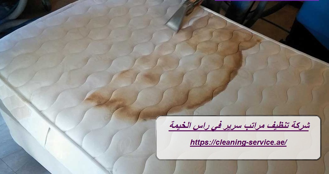 شركة تنظيف مراتب سرير في راس الخيمة