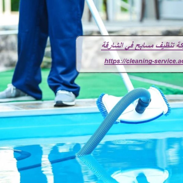 شركة تنظيف مسابح في الشارقة