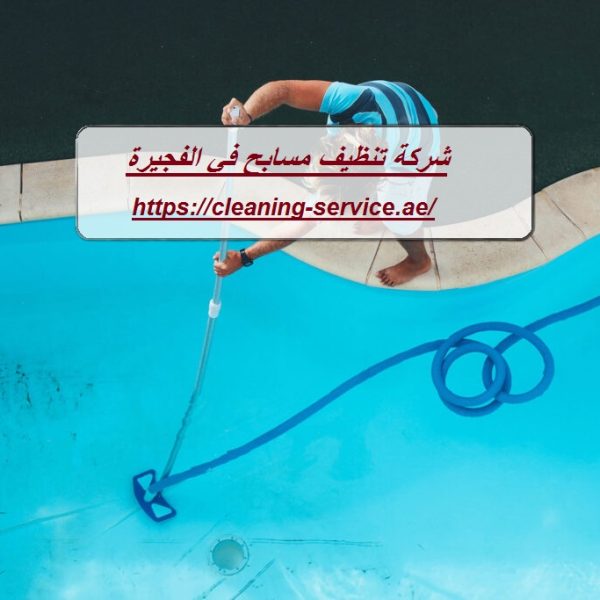 شركة تنظيف مسابح في الفجيرة
