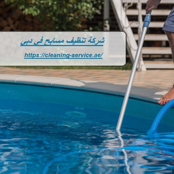 شركة تنظيف مسابح في دبي