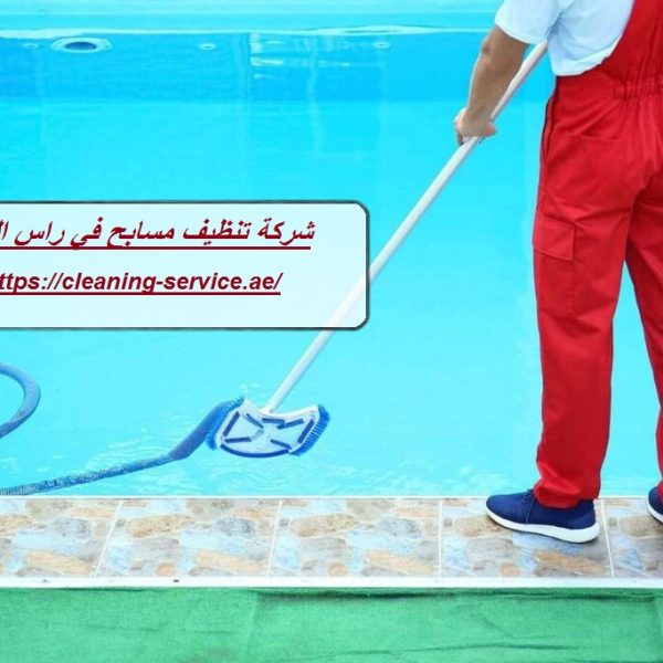 شركة تنظيف مسابح في راس الخيمة