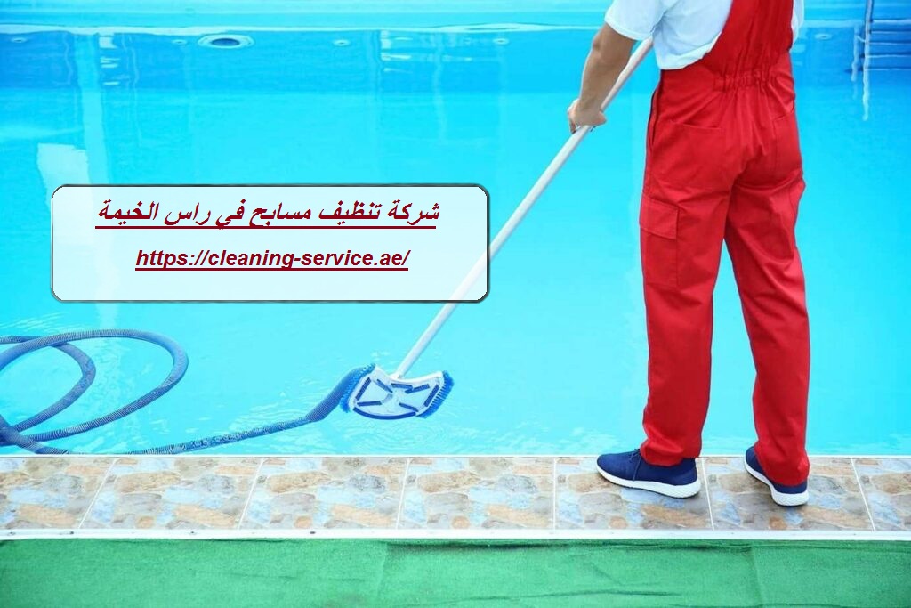 شركة تنظيف مسابح في راس الخيمة