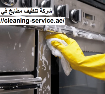 شركة تنظيف مطابخ في الشارقة