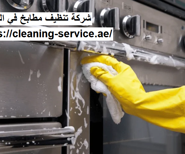 شركة تنظيف مطابخ في الشارقة