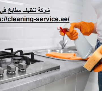 شركة تنظيف مطابخ في دبي