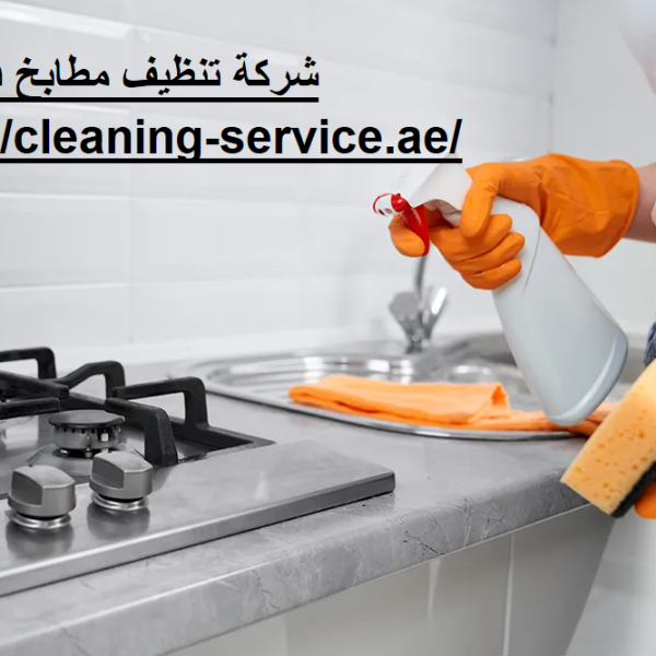 شركة تنظيف مطابخ في دبي