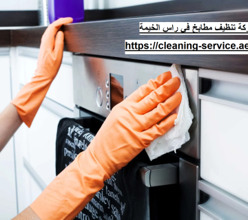 شركة تنظيف مطابخ في راس الخيمة