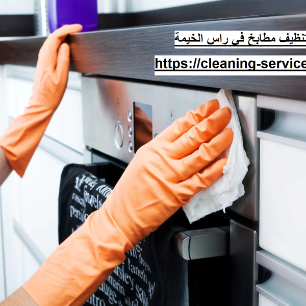 شركة تنظيف مطابخ في راس الخيمة