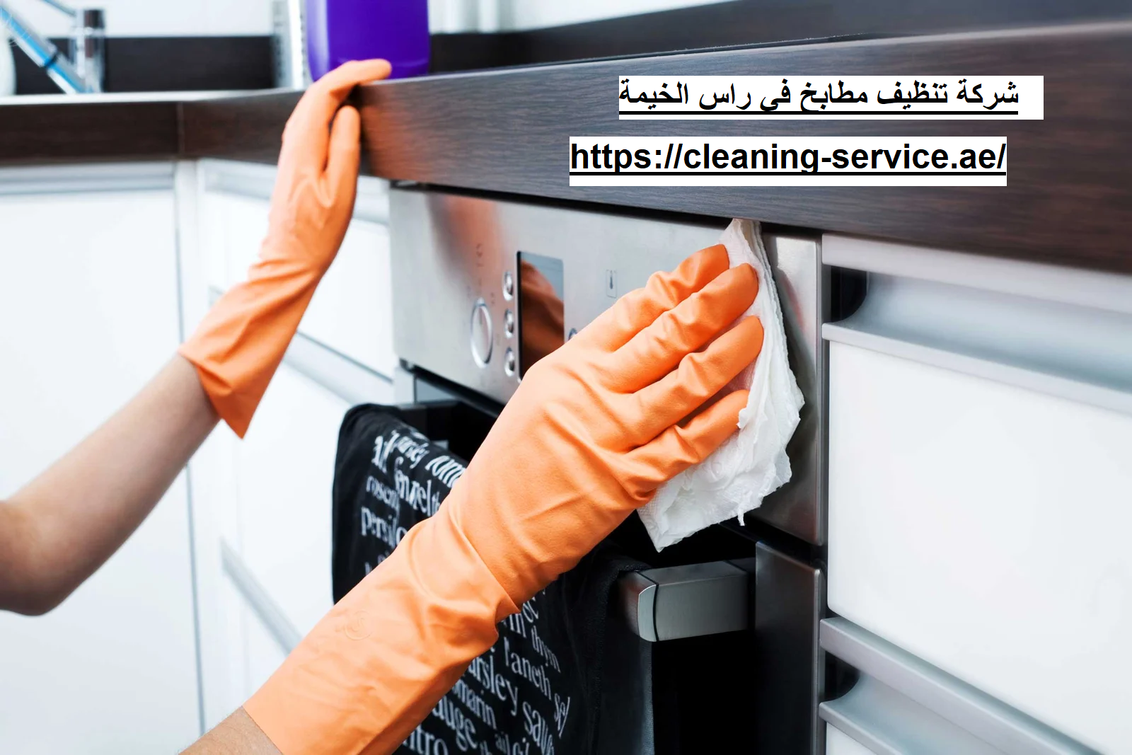 شركة تنظيف مطابخ في راس الخيمة
