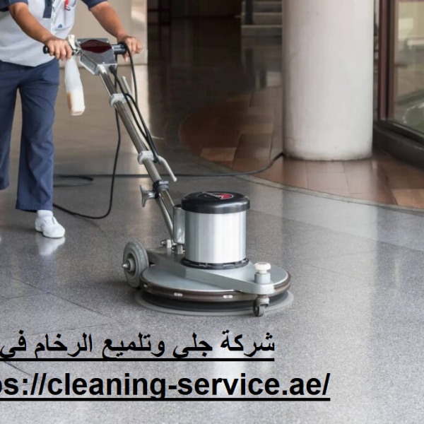 شركة جلي وتلميع الرخام في الشارقة