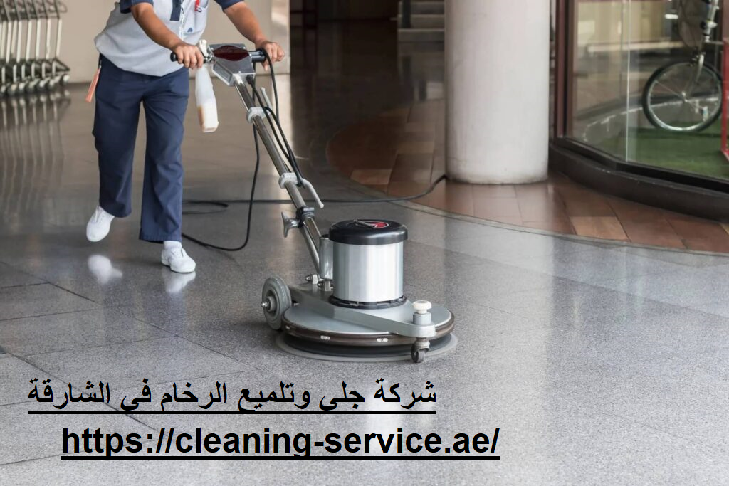 شركة جلي وتلميع الرخام في الشارقة