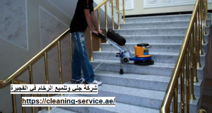 شركة جلي وتلميع الرخام في دبي