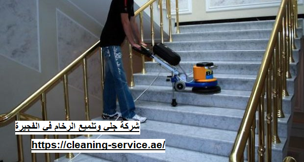 شركة جلي وتلميع الرخام في دبي