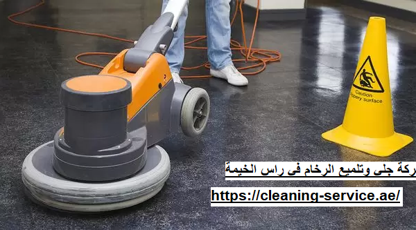 شركة جلي وتلميع الرخام في راس الخيمة
