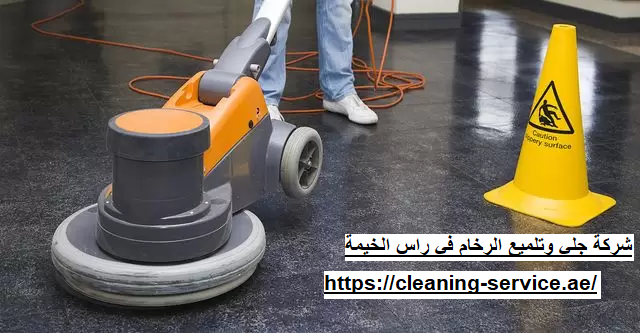 شركة جلي وتلميع الرخام في راس الخيمة