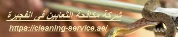 شركة مكافحة الثعابين فى الفجيرة