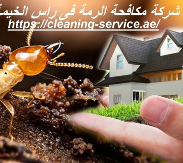 شركة مكافحة الرمة فى راس الخيمة