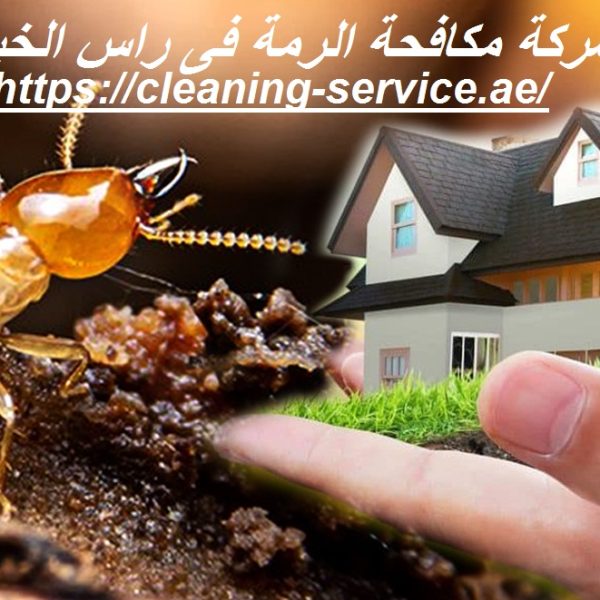 شركة مكافحة الرمة فى راس الخيمة
