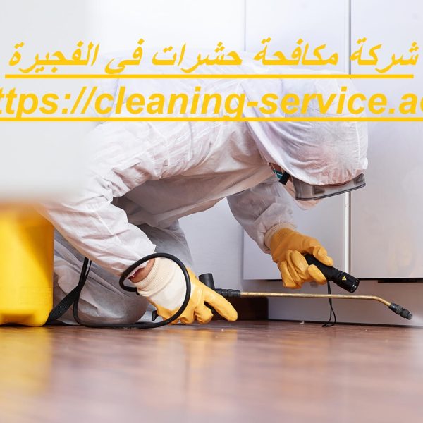 شركة مكافحة حشرات في الفجيرة