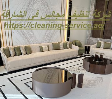شركة تنظيف مجالس فى الشارقة