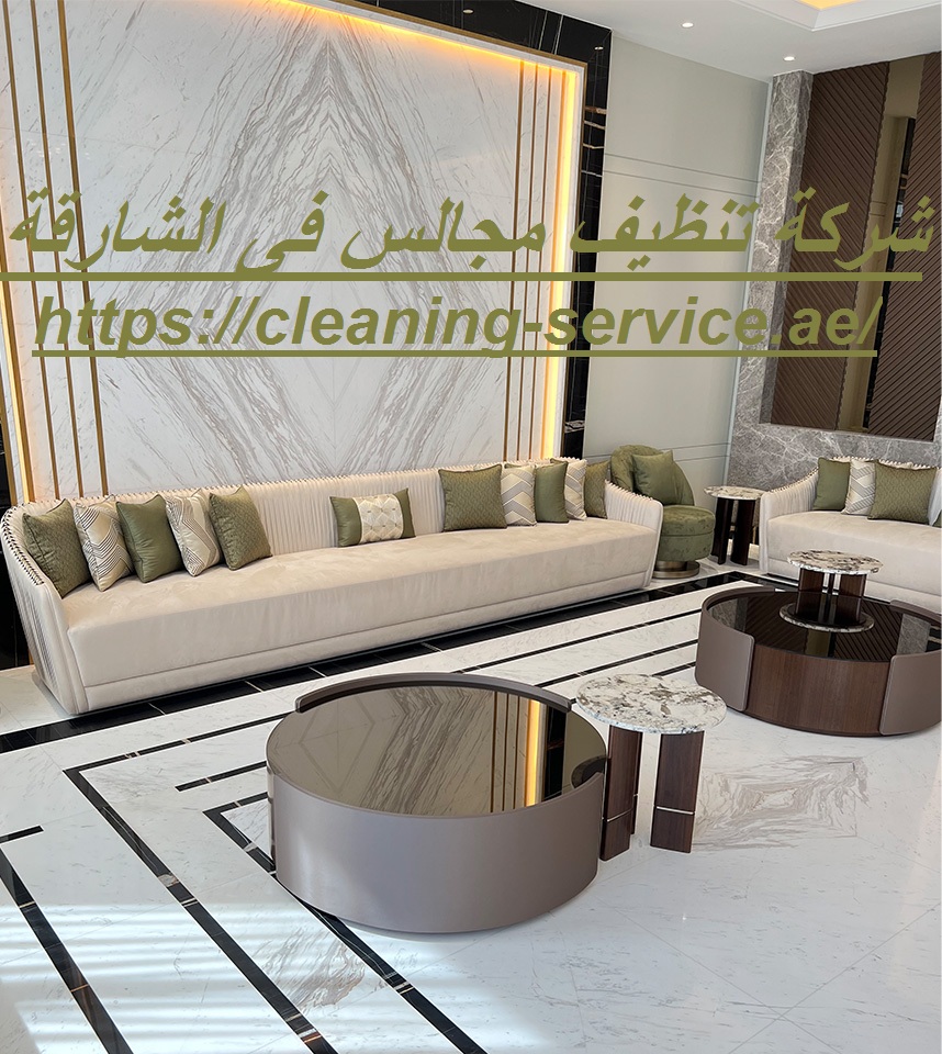 شركة تنظيف مجالس فى الشارقة