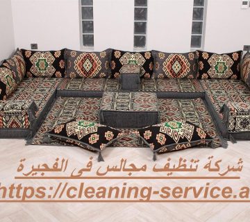 شركة تنظيف مجالس فى الفجيرة
