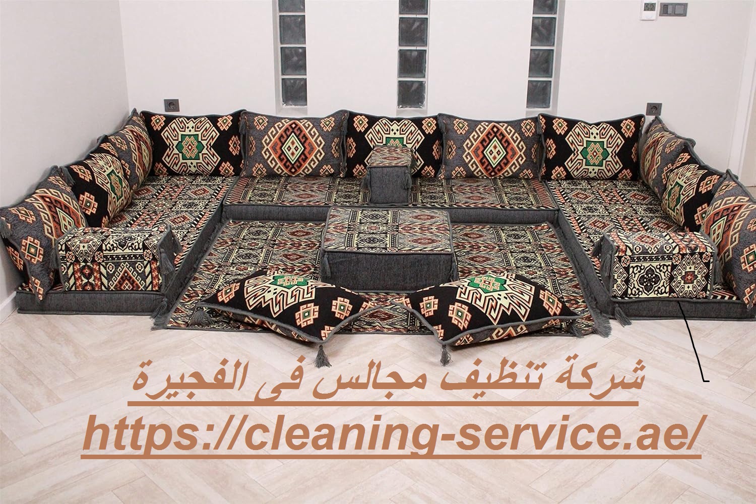 شركة تنظيف مجالس فى الفجيرة
