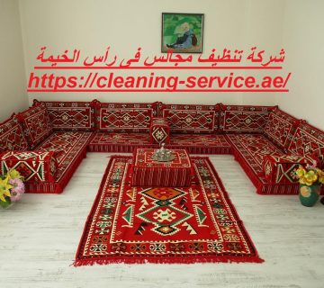 شركة تنظيف مجالس فى رأس الخيمة