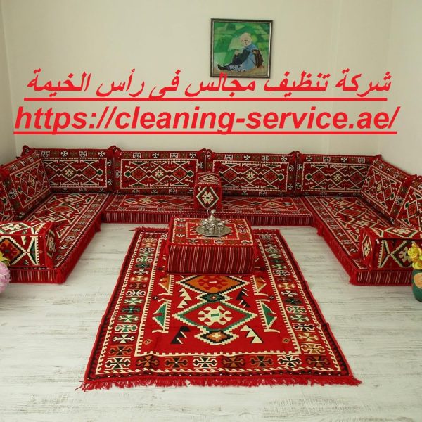 شركة تنظيف مجالس فى رأس الخيمة