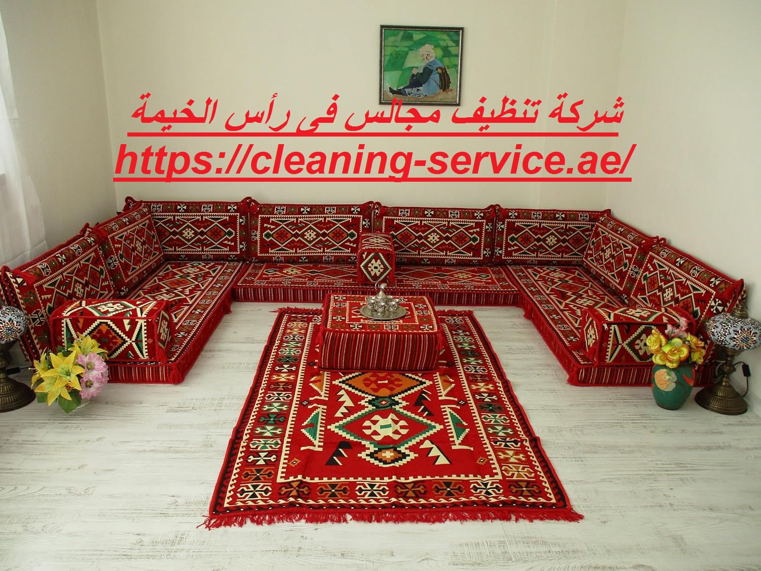 شركة تنظيف مجالس فى رأس الخيمة