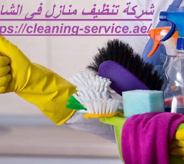شركة تنظيف منازل فى الشارقة