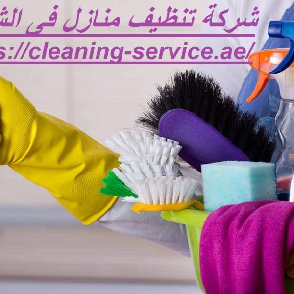 شركة تنظيف منازل فى الشارقة