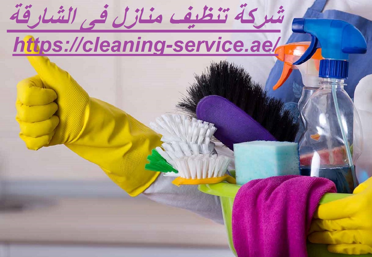 شركة تنظيف منازل فى الشارقة